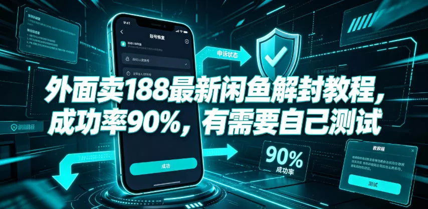 外面卖188最新闲鱼解封教程，成功率90%，有需要自己测试-奇点库