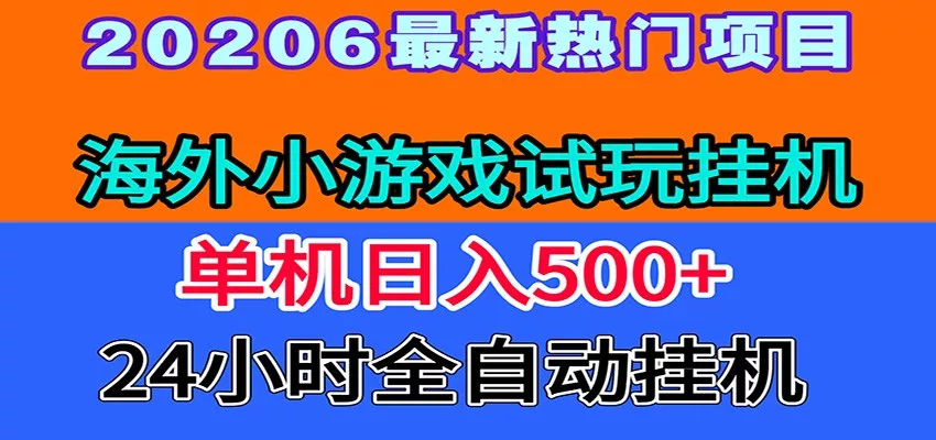 全程无人值守！海外小游戏试玩挂机，一台机子日赚500+-奇点库