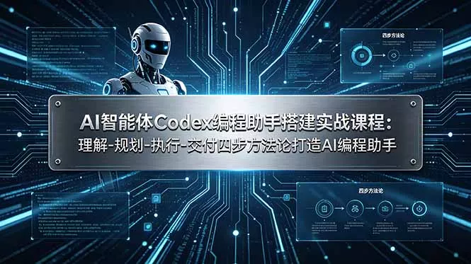 AI智能体Codex编程助手搭建实战课程：理解-规划-执行-交付四步方法论打造AI编程助手-奇点库