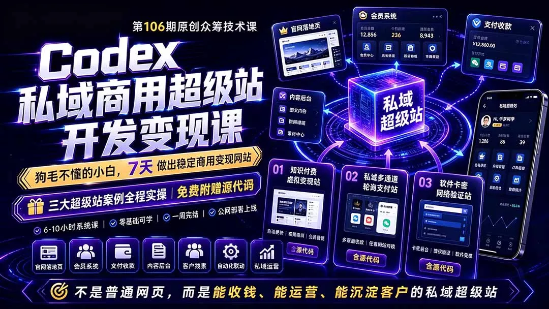 Codex私域商用超级站Ai开发变现课106期-更新0630：不是普通网站，而是能收钱，能运营，能沉淀客户的私域超级站-奇点库