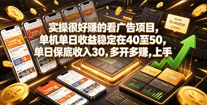 实操很好賺的看广告项目，单机单日收益稳定在40至50，单日保底收入30，多开多賺，上手就能变现【揭秘】-奇点库