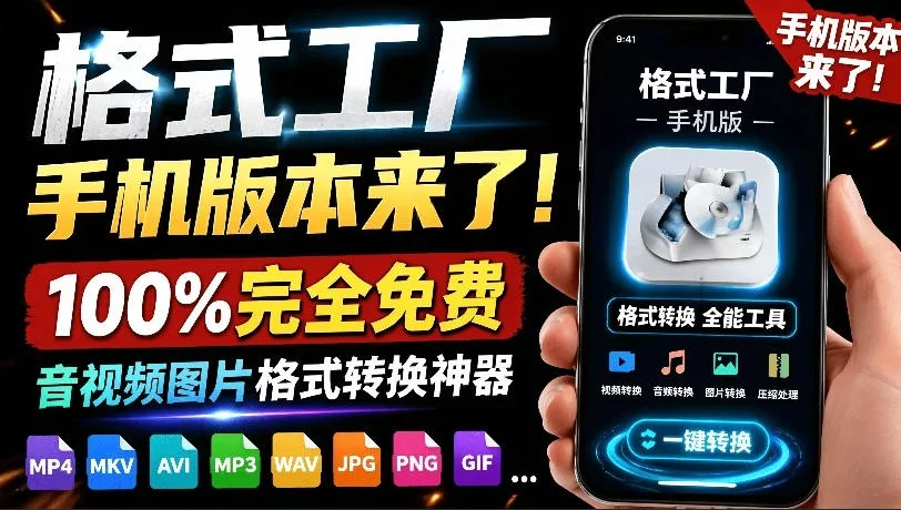 格式工厂来手机版本了！100%完全免费，音视频图片格式转换神器，免费免登录即可使用格式工厂(安卓)-奇点库
