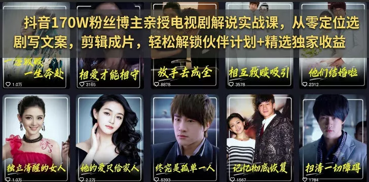 抖音170W粉丝博主亲授电视剧解说实战课，从零定位选剧写文案剪辑成片，轻松解锁伙伴计划+精选独家收益-奇点库
