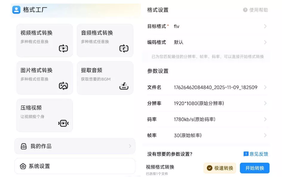 格式工厂来手机版本了！100%完全免费，音视频图片格式转换神器，免费免登录即可使用格式工厂（安卓）