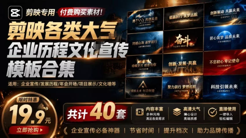 某宝19.9元，付费购买素材！剪映各类大气企业历程文化宣传模板合集，共计40套，支持Win和Mac使用-奇点库
