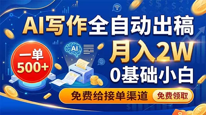 AI写作全自动出稿，一单500+，0基础小白月入2W，免费给接单渠道-奇点库