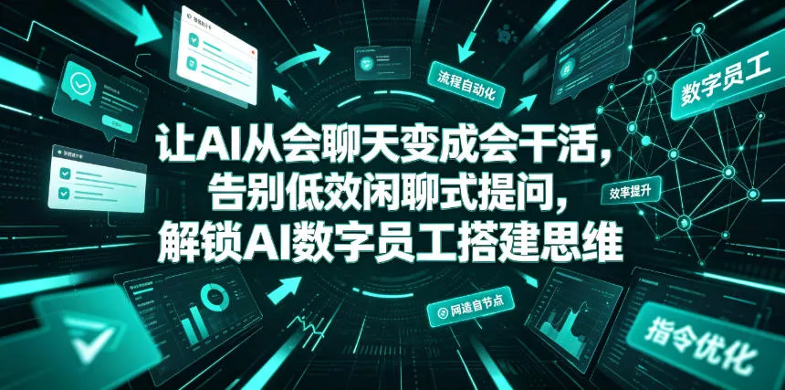 让AI从会聊天变成会干活，告别低效闲聊式提问，解锁AI数字员工搭建思维-奇点库