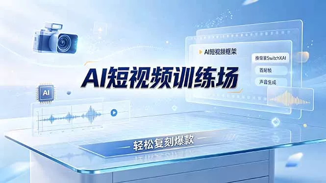 老陈AI短视频训练场：AI短视频框架+换背景SwitchXAI+首尾帧+声音生成，轻松复刻爆款-奇点库