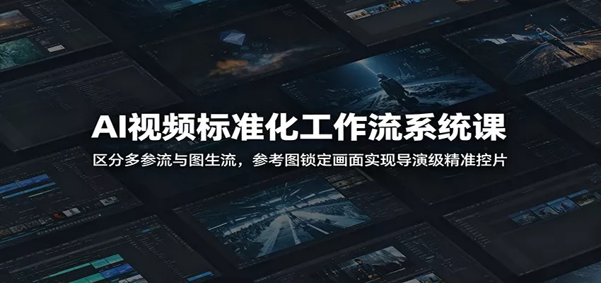 AI视频标准化工作流系统课：区分多参流与图生流，参考图锁定画面实现导演级精准控片-奇点库