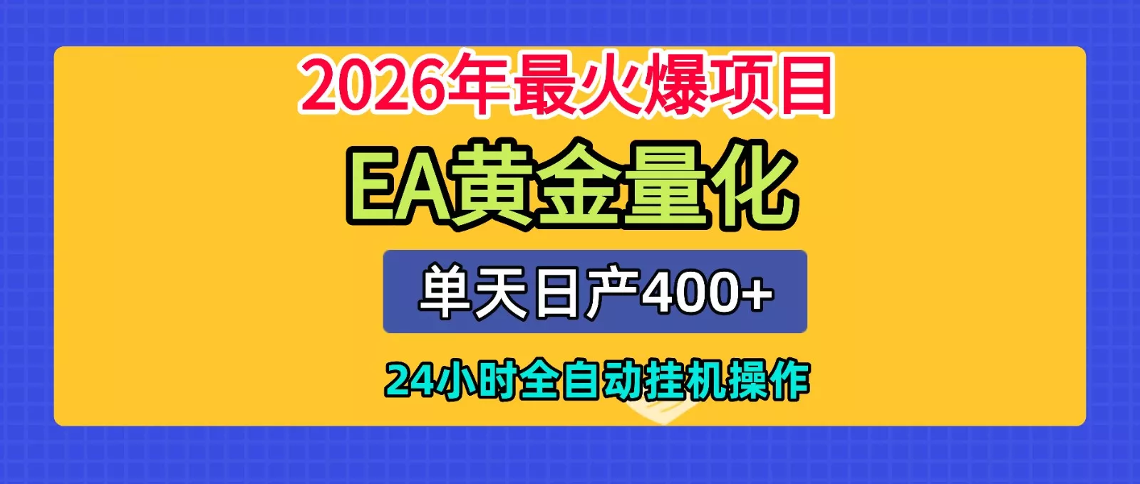 全套AI智投EA量化脚本，单机日产400+，24小时全自动挂机操作-奇点库