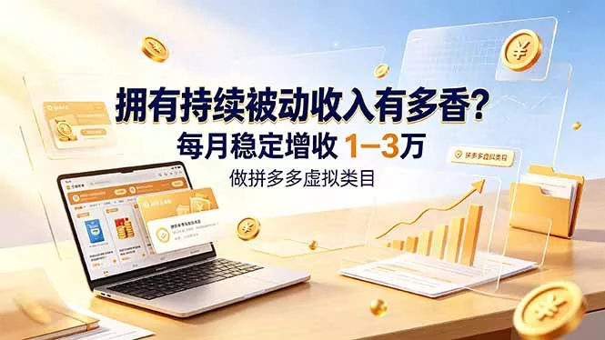 拥有持续被动收入有多香？做拼多多虚拟类目，每月稳定增收 1-3 万-奇点库