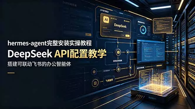 hermes-agent完整安装实操教程,DeepSeek API配置教学,搭建可联动飞书的办公智能体-奇点库