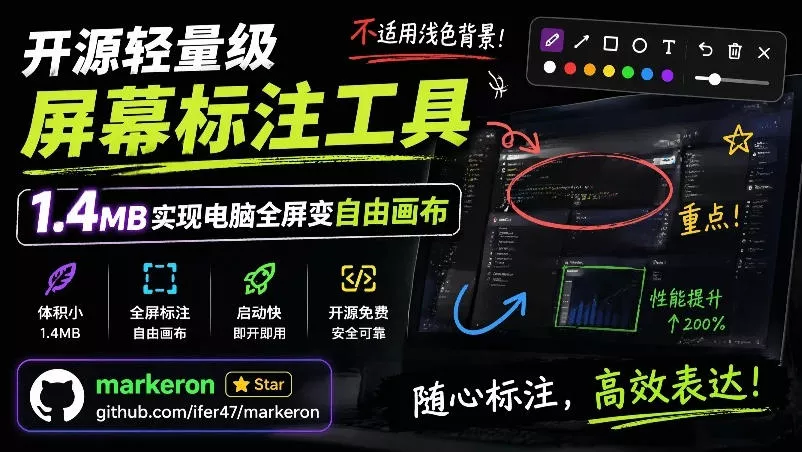开源轻量级屏幕标注工具，1.4MB实现电脑全屏变自由画布！支持8种标注工具和全键盘操控MarkerOn-奇点库