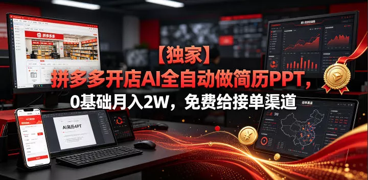 【独家】拼多多开店AI全自动做简历PPT，0基础月入2W，免费给接单渠道【揭秘】-奇点库