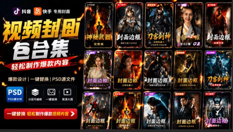 付费购买,爆火自媒体视频封面!抖音快手封面包合集,轻松制作爆款内容,一键替换使用PSD素材-奇点库