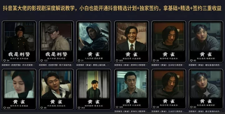 抖音某大佬的影视剧深度解说教学，小白也能开通抖音精选计划+独家签约，拿基础+精选+签约三重收益-奇点库