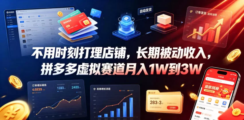 不用时刻打理店铺，长期被动收入，拼多多虚拟赛道月入1W到3W【揭秘】-奇点库