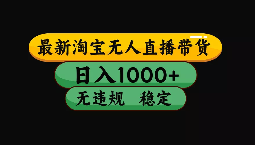 【最新】淘宝无人直播：不违规、不封号，直播42小时狂卖14万，下半年流量起飞，还能批量矩阵操作！-奇点库