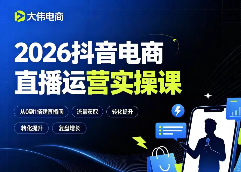 2026抖音电商直播运营实操课，自然流付费流双流量运营、直播间排品测品、专场活动策划、求职面试一站式进阶教程-奇点库