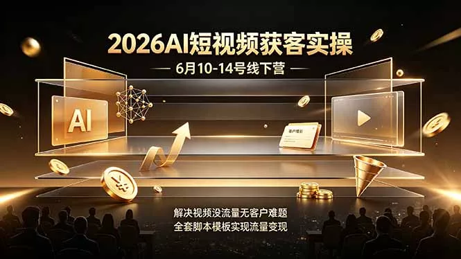 2026AI短视频获客实操6月10-14号线下营，解决视频没流量无客户难题，全套脚本模板实现流量变现-奇点库