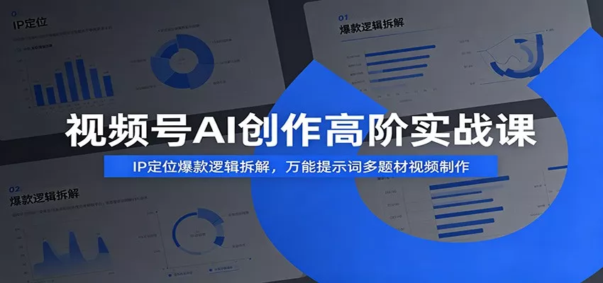 视频号AI创作高阶实战课：IP定位爆款逻辑拆解，万能提示词多题材视频制作-奇点库