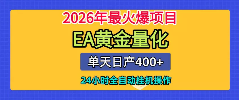 单机日入400+,EA黄金量化,24小时不间断全自动挂G,2026最热项目【揭秘】-奇点库