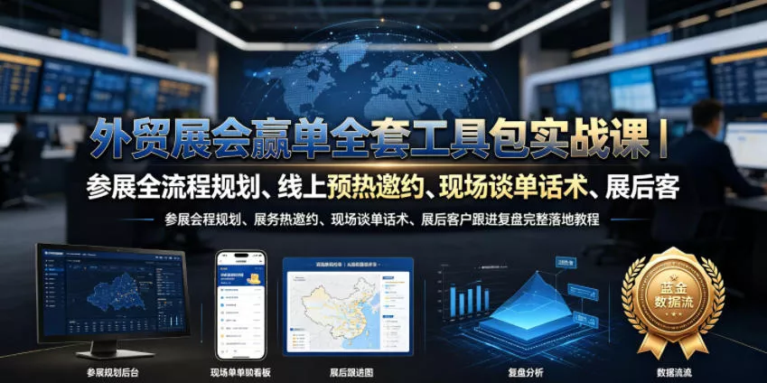 外贸展会赢单全套工具包实战课｜参展全流程规划、线上预热邀约、现场谈单话术、展后客户跟进复盘完整落地教程-奇点库