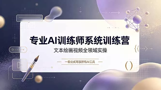 专业AI训练师系统训练营，文本绘画视频全领域实操，一套公式驾驭所有AI工具-奇点库
