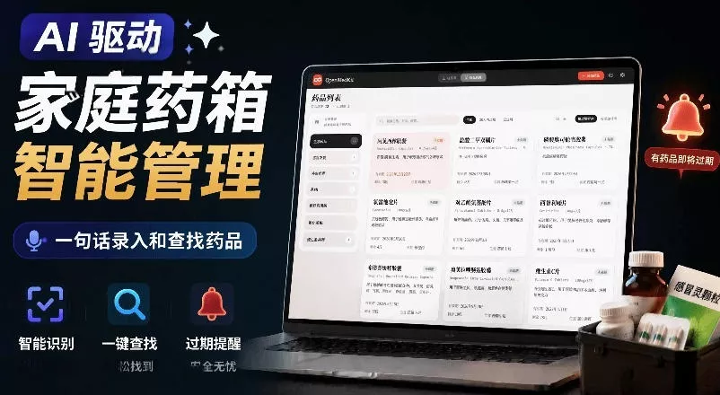 AI驱动的家庭药箱管理工具,一句话就能完成药品录入和查找,已制作Win系统包,Open MedKit-奇点库