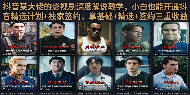 抖音58W粉丝博主荧幕春秋影视解说教程,零基础搞定影视解说完整成片-奇点库