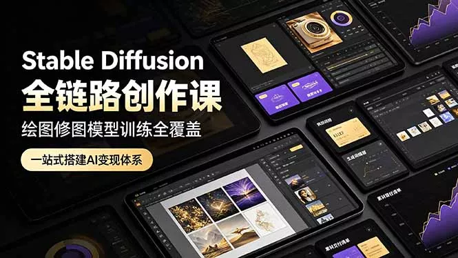 Stable Diffusion全链路创作课,绘图修图模型训练全覆盖,一站式搭建AI变现体系-奇点库