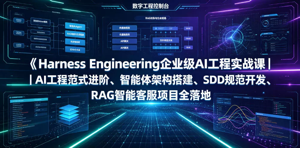 Harness Engineering企业级AI工程实战课|AI工程范式进阶、智能体架构搭建、SDD规范开发、RAG智能客服项目全落地-奇点库