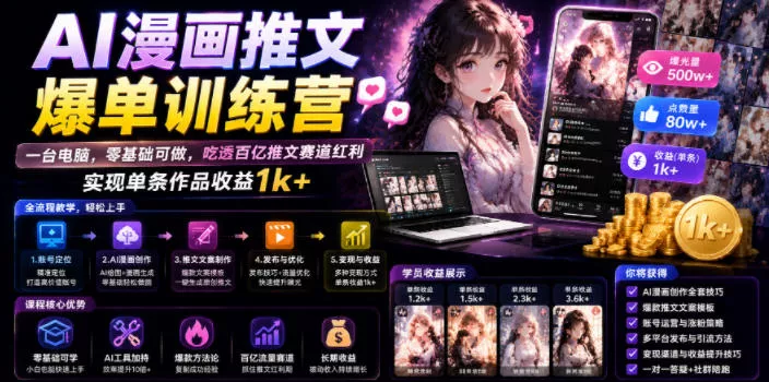 AI漫画推文爆单训练营,一台电脑,零基础可做,吃透百亿推文赛道红利,实现单条作品收益1k+-奇点库