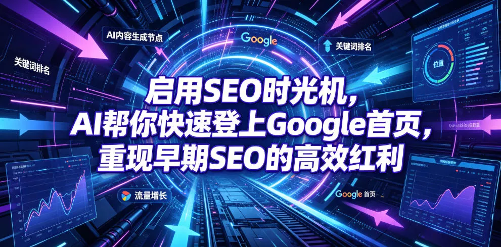 启用SEO时光机,AI帮你快速登上Google首页,重现早期SEO的高效红利【原创双语字幕】-奇点库