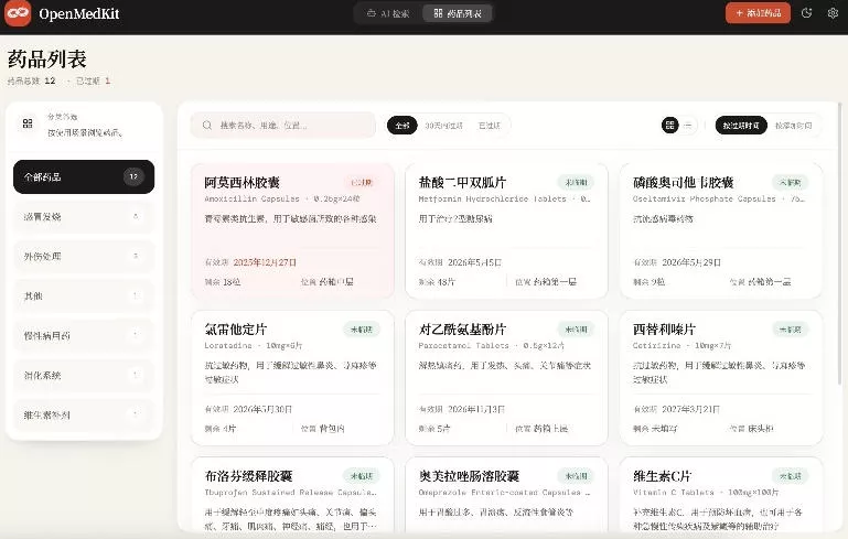 AI驱动的家庭药箱管理工具,一句话就能完成药品录入和查找,已制作Win系统包,Open MedKit
