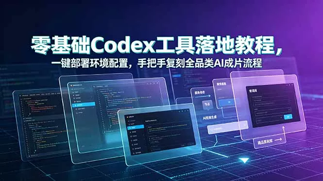 零基础Codex工具落地教程,一键部署环境配置,手把手复刻全品类AI成片流程-奇点库