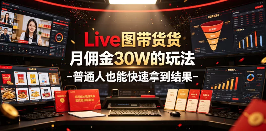 Live图带货月佣金30W的玩法-普通人也能快速拿到结果-奇点库