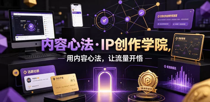 内容心法·IP创作学院，用内容心法，让流量开悟-奇点库