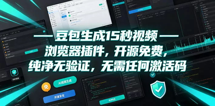 豆包生成15秒视频——浏览器插件,开源免费,纯净无验证,无需任何激活码-奇点库