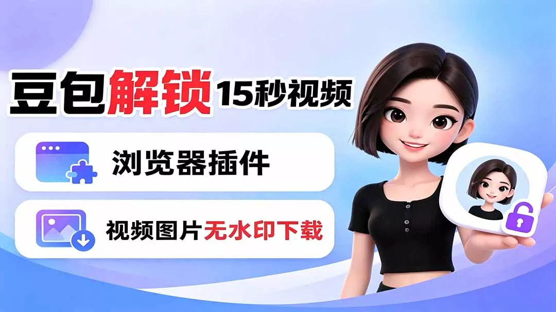 豆包生成15秒视频——浏览器插件：豆包/Dola 视频图片无水印下载 + 解锁15秒视频生成-奇点库