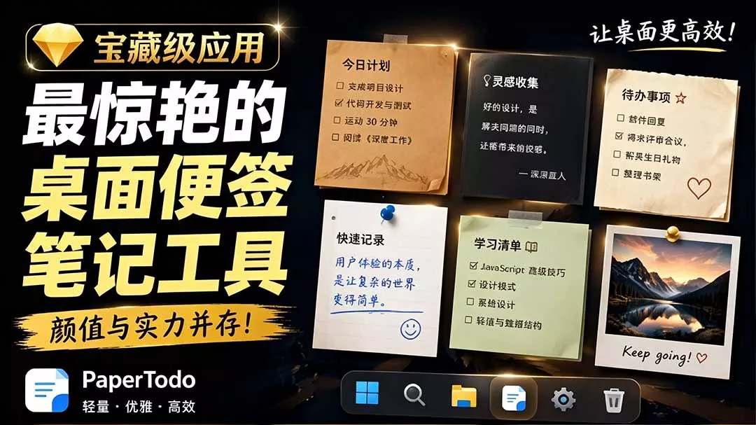宝藏级Windows桌面便签待办笔记应用,让桌面上有几张安静、可用、不会打扰人的纸,PaperTodo-奇点库