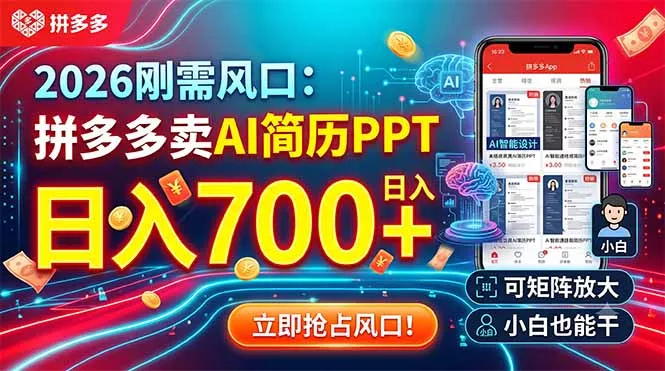 2026刚需风口：拼多多卖AI简历PPT，日入700+，可矩阵放大，小白也能干-奇点库