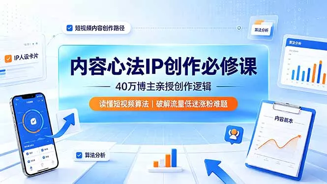 内容心法IP创作必修课:40万博主亲授创作逻辑,读懂短视频算法,破解流量低迷涨粉难题-奇点库