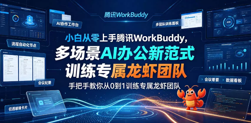 小白从零上手腾讯WorkBuddy,多场景AI办公新范式实战,手把手教你从0到1训练专属龙虾团队-奇点库