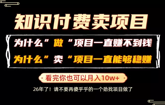 普通人为什么能够靠卖项目轻松月入10W+，而做项目却容易成炮灰，卖项目为什么能够稳賺不赔？【揭秘】-奇点库