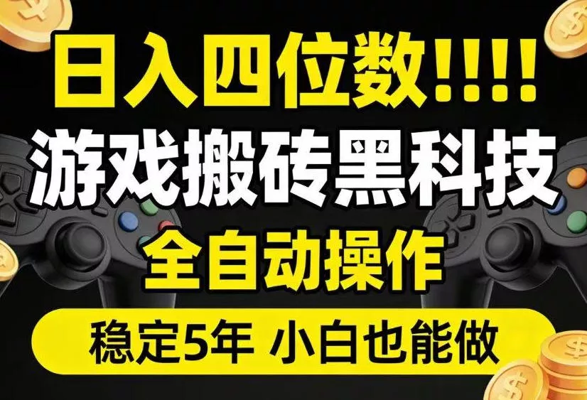 日入四位数!游戏搬砖黑科技全自动操作,一键抢货稳定5年多,小白也能做,手把手带【揭秘】-奇点库