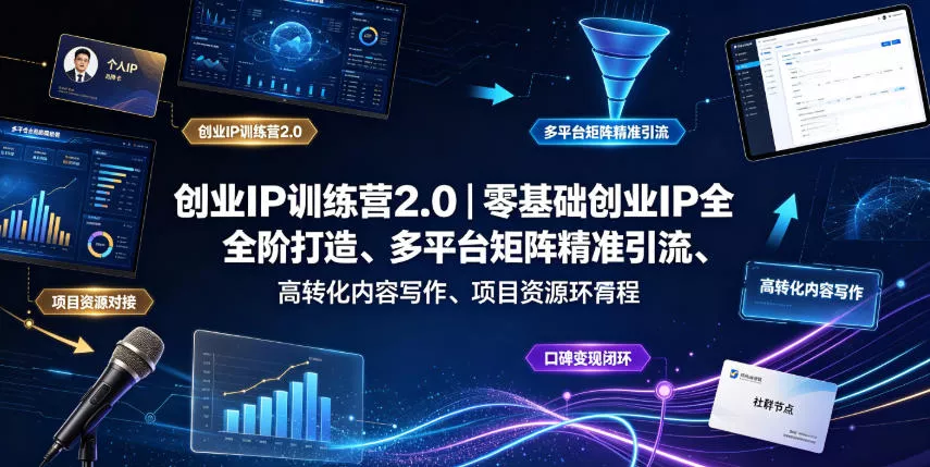 创业IP训练营2.0|零基础创业IP全阶打造、多平台矩阵精准引流、高转化内容写作、项目资源对接与口碑变现闭环课程-奇点库