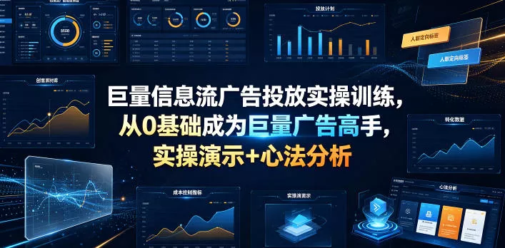 巨量信息流广告投放实操训练，从0基础成为巨量广告高手，实操演示+心法分析-奇点库