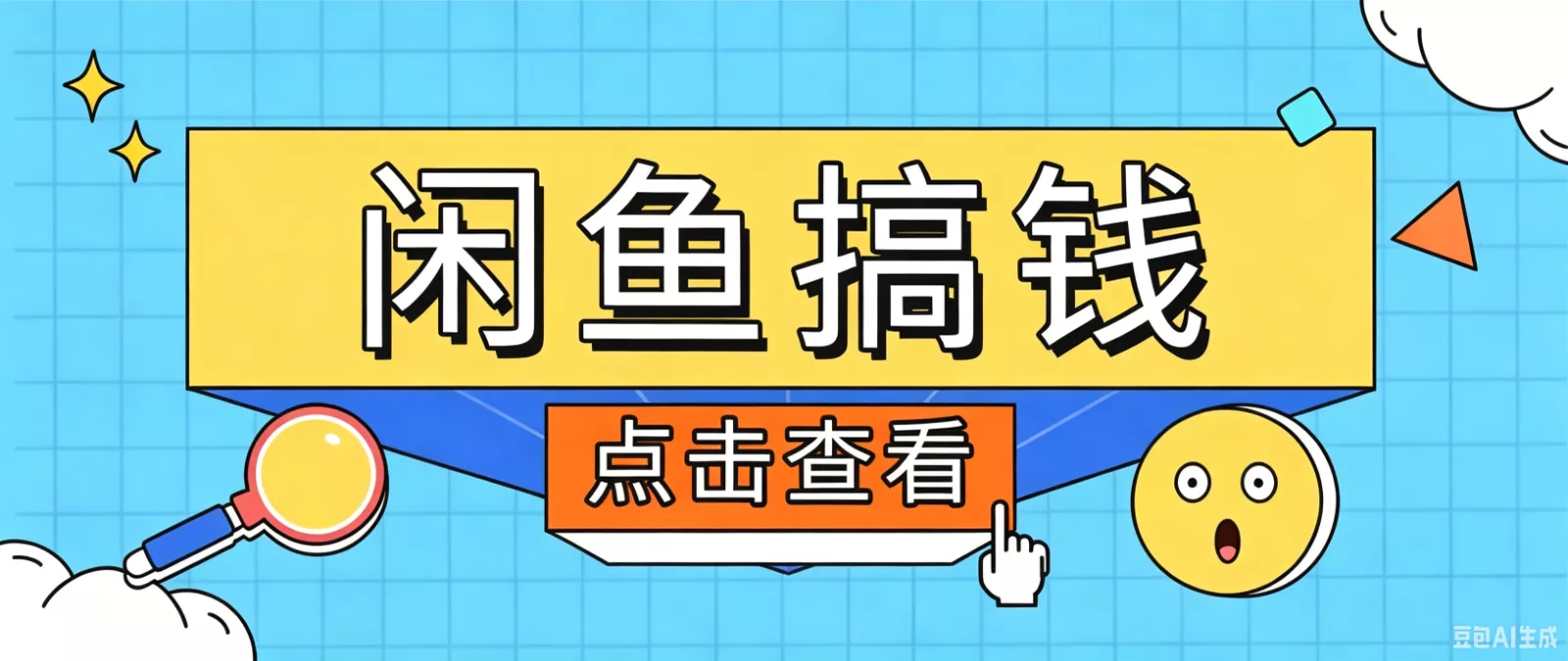 闲鱼搬砖赚钱训练营，零门槛新手快速入门闲鱼电商日赚百元，新手必看教程-奇点库