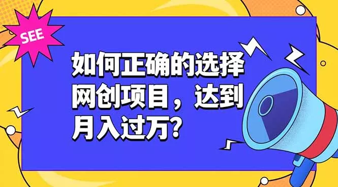 如何正确的选择网创项目，达到月入过万？，本课程教你正确选择项目。-奇点库